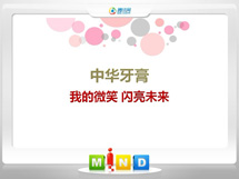 莱城中华牙膏——我的微笑闪亮未来